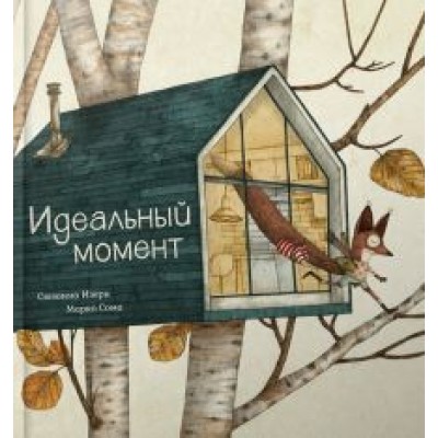 Сюзанна Изерн: Идеальный момент Сюзанна Изерн: Идеальный момент