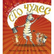 Хелен Докерти: Я привёз вам сто чудес