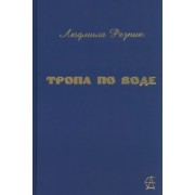 Людмила Резник: Тропа по воде