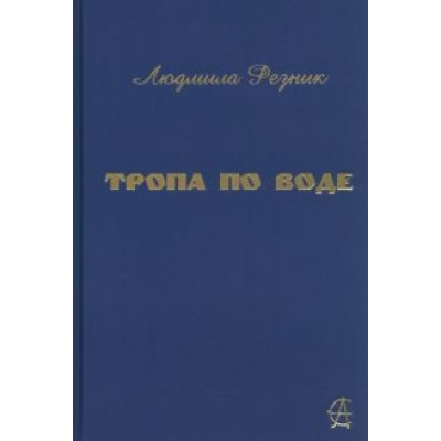 Людмила Резник: Тропа по воде Людмила Резник: Тропа по воде