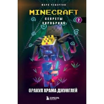 Марк Чевертон: Секреты Хиробрина. Книга 2. Оракул Храма джунглей Марк Чевертон: Секреты Хиробрина. Книга 2. Оракул Храма джунглей