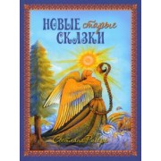 Светлана Ривера: Новые старые сказки
