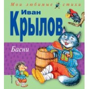 Иван Крылов: Басни