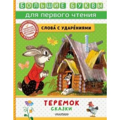 Теремок. Сказки Теремок. Сказки