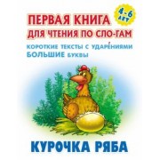 Курочка Ряба