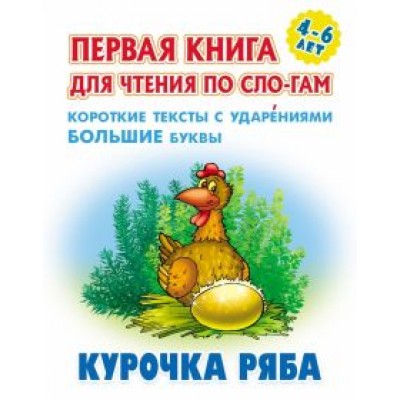 Курочка Ряба Курочка Ряба