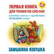 Заюшкина избушка