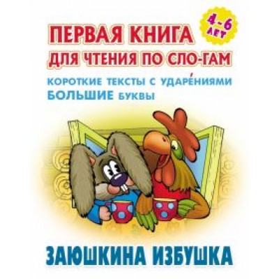 Заюшкина избушка Заюшкина избушка