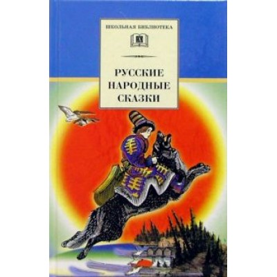 Русские народные сказки Русские народные сказки