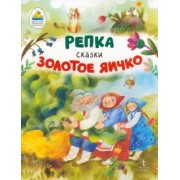 Репка. Золотое яичко