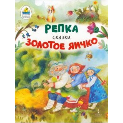 Репка. Золотое яичко Репка. Золотое яичко