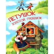 Петушок — золотой гребешок