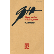 Журнал "Дружба народов" № 7. 2020
