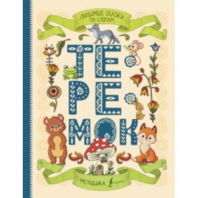 Любимые сказки по слогам. Теремок Любимые сказки по слогам. Теремок