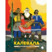 Калевала. Карело-финский эпос