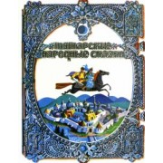 Татарские народные сказки