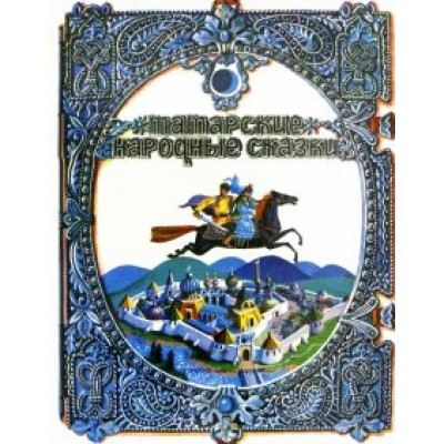Татарские народные сказки Татарские народные сказки
