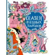 Сказки разных народов