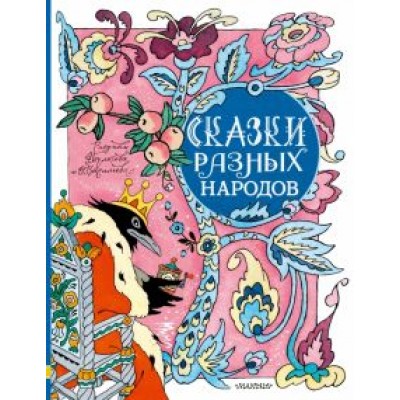 Сказки разных народов Сказки разных народов