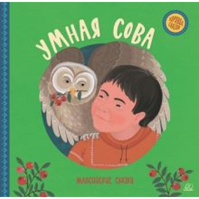 Умная сова. Мансийские сказки Умная сова. Мансийские сказки