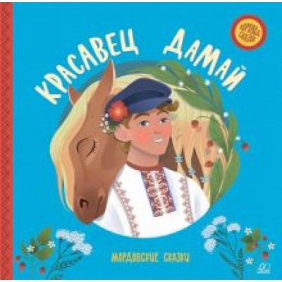 Красавец Дамай. Мордовские сказки Красавец Дамай. Мордовские сказки