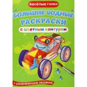 Лис Де: Раскраски водные Веселые гонки