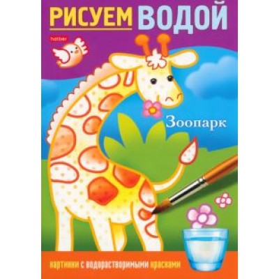 Раскраска Рисуем водой. Зоопарк Раскраска Рисуем водой. Зоопарк