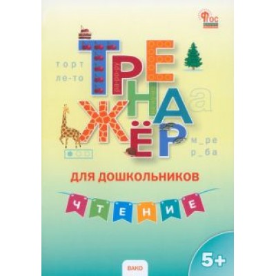 Чтение. Тренажер для дошкольников 5-7 лет. ФГОС Чтение. Тренажер для дошкольников 5-7 лет. ФГОС