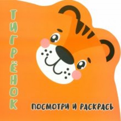 Посмотри и раскрась. Тигренок Посмотри и раскрась. Тигренок