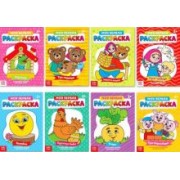 Раскраски Мои первые раскраски. Сказки. 8 штук