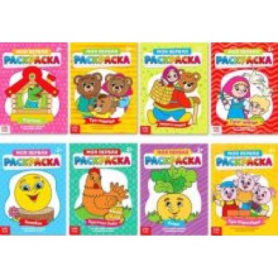 Раскраски Мои первые раскраски. Сказки. 8 штук Раскраски Мои первые раскраски. Сказки. 8 штук