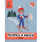 Раскрась и наклей. Спорт