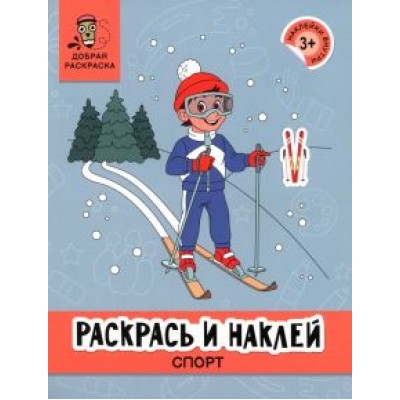 Раскрась и наклей. Спорт Раскрась и наклей. Спорт