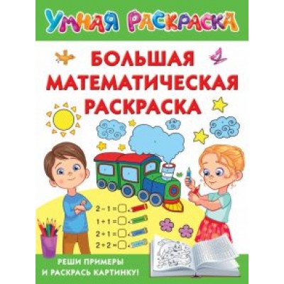 Большая математическая раскраска Большая математическая раскраска