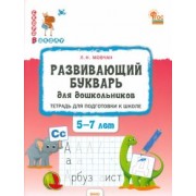 Лариса Мовчан: Развивающий букварь для дошкольников. Тетрадь для подготовки к школе детей 5-7 лет