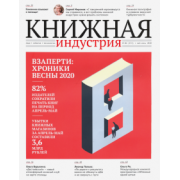 Журнал Книжная идустрия 2020. № 4 (172) май-июнь