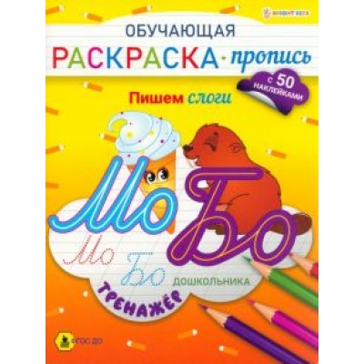 Обучающая раскраска-пропись с наклейками Пишем слоги, А4 Обучающая раскраска-пропись с наклейками Пишем слоги, А4