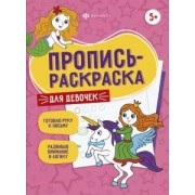 Елена Карелина: Пропись-раскраска Для девочек