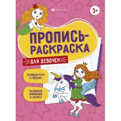 Елена Карелина: Пропись-раскраска Для девочек Елена Карелина: Пропись-раскраска Для девочек