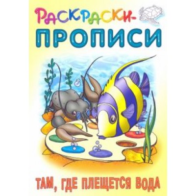 Там, где плещется вода Там, где плещется вода