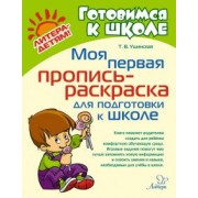 Татьяна Ушинская: Моя первая пропись-раскраска для подготовки к школе