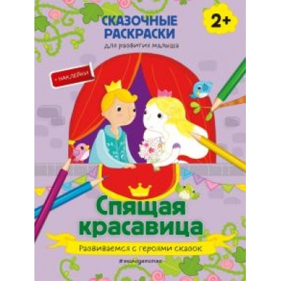 Спящая красавица (+ более 40 наклеек) Спящая красавица (+ более 40 наклеек)