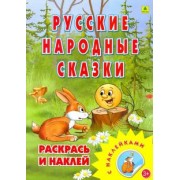 Раскраска. Русские народные сказки