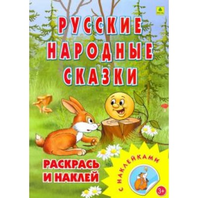 Раскраска. Русские народные сказки Раскраска. Русские народные сказки