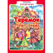 Теремок