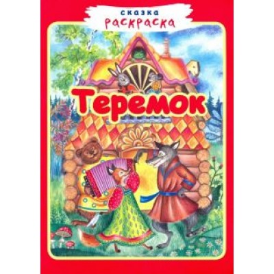 Теремок Теремок
