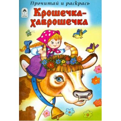 Крошечка-Хаврошечка Крошечка-Хаврошечка