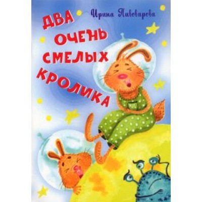 Ирина Пивоварова: Два очень смелых кролика Ирина Пивоварова: Два очень смелых кролика
