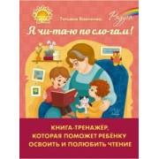 Татьяна Бойченко: Я чи-та-ю по сло-гам. Книга-тренажёр, которая поможет ребенку освоить и полюбить чтение