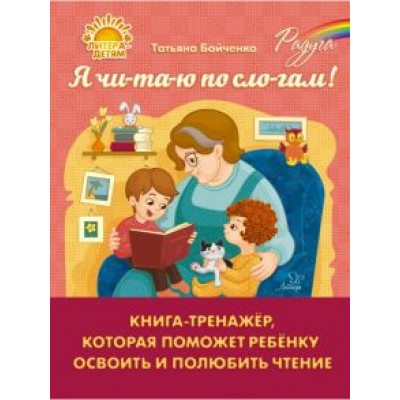 Татьяна Бойченко: Я чи-та-ю по сло-гам. Книга-тренажёр, которая поможет ребенку освоить и полюбить чтение Татьяна Бойченко: Я чи-та-ю по сло-гам. Книга-тренажёр, которая поможет ребенку освоить и полюбить чтение